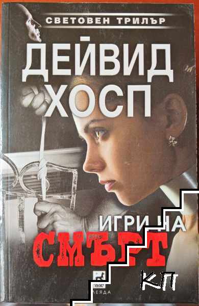Игри на смърт