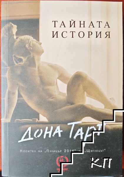 Тайната история