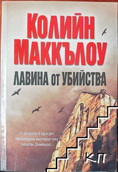 Лавина от убийства