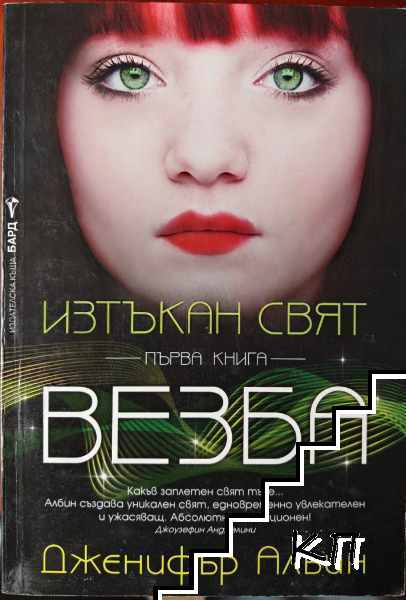 Изтъкан свят. Книга 1: Везба
