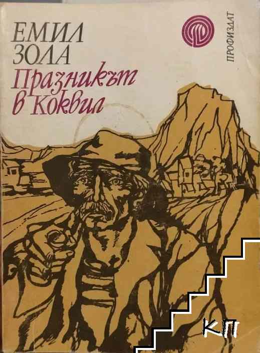 Празникът в Коквил