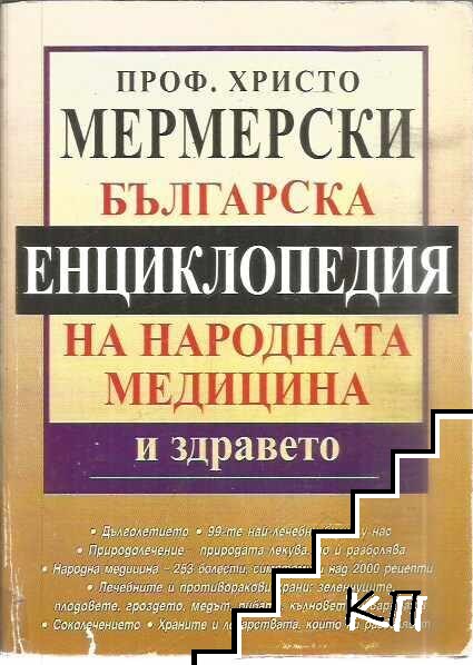 Българска енциклопедия на народната медицина и здравето