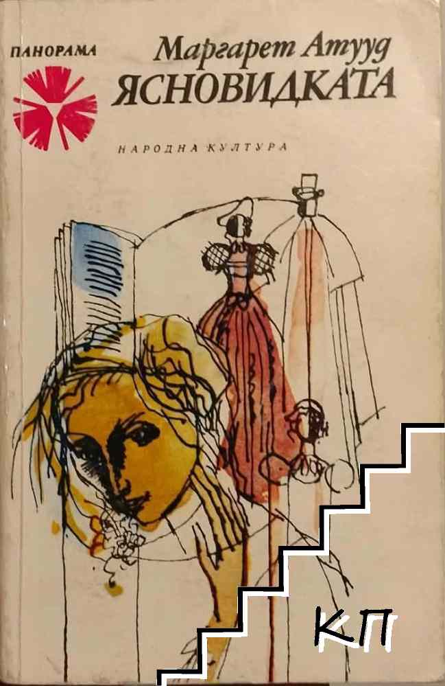 Ясновидката