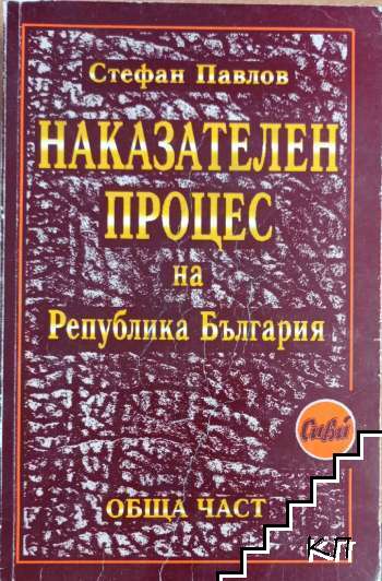 Наказателен процес на Република България. Обща част