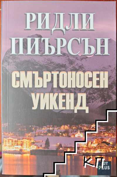 Смъртоносен уикенд
