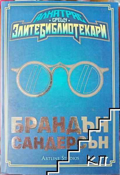 Алкатрас срещу Елитните библиотекари. Книга 1-2
