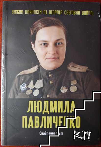 Людмила Павличенко: Снайперистът