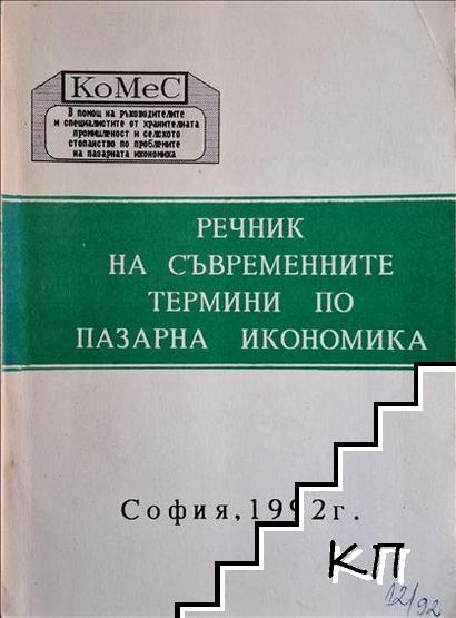 Речник на съвременните термини по пазарна икономика