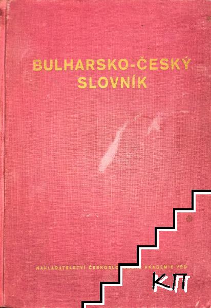 Bulharsko-český slovník / Българско-чешки речник
