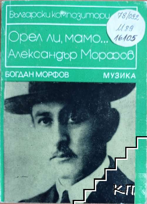 Орел ли, мамо...