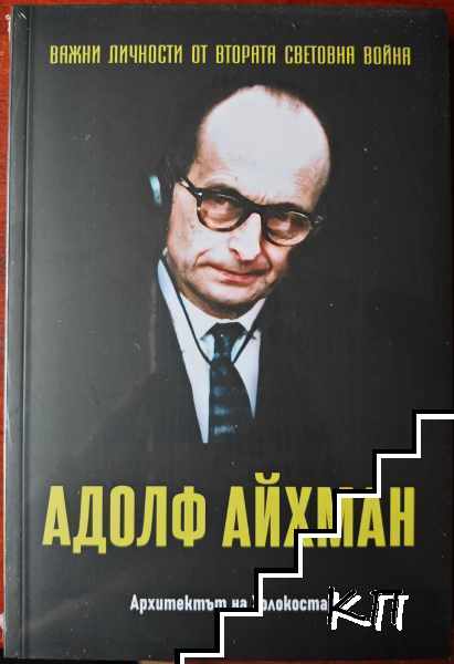Адолф Айхман: Архитектът на Холокоста
