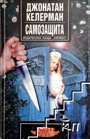 Самозащита