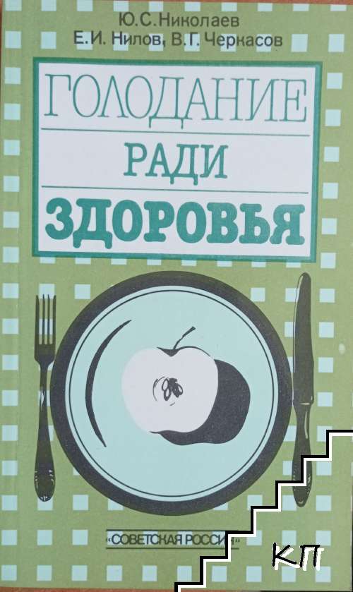 Голодание ради здоровья