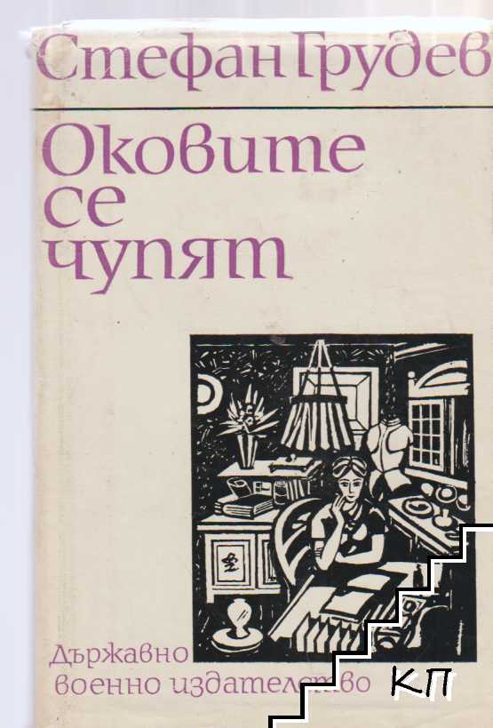 Оковите се чупят