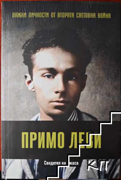 Примо Леви: Свидетел на ужаса