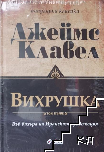 Вихрушка. Том 1-2