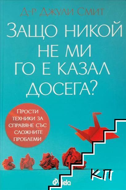 Защо никой не ми го е казал досега?