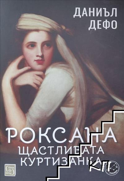 Роксана: щастливата куртизанка