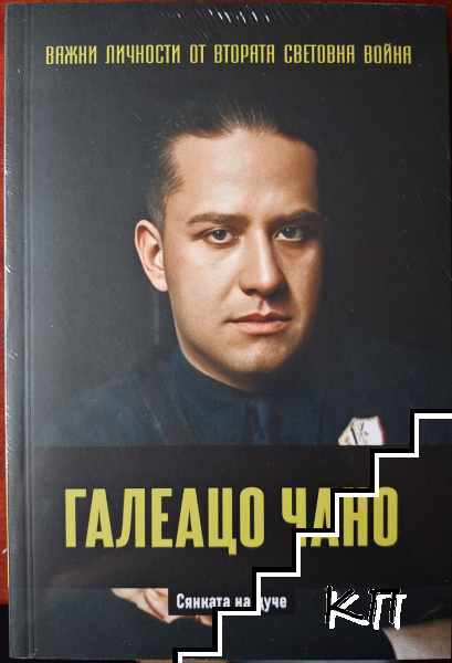 Галеацо Чано: Сянката на дуче