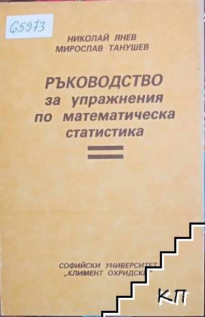 Ръководство за упражнения по математическа статистика