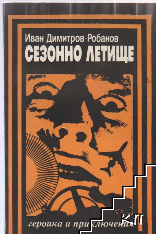 Сезонно летище