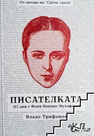 Писателката