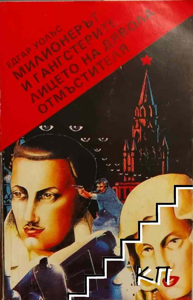 Милионерът и гангстерите; Лицето на дявола; Отмъстителя