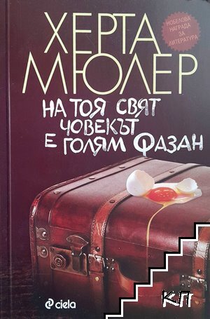 На тоя свят човекът е голям фазан