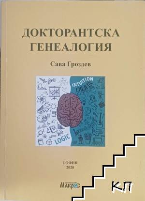 Докторантска генеалогия