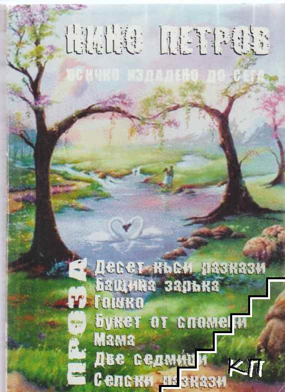 10 къси разказа