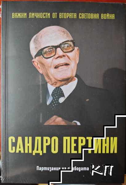 Сандро Пертини: Партизанин на свободата