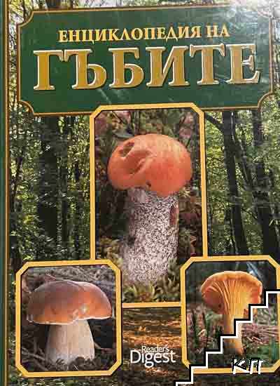 Енциклопедия на гъбите