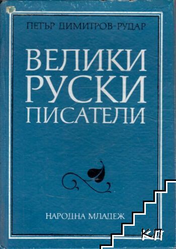 Велики руски писатели