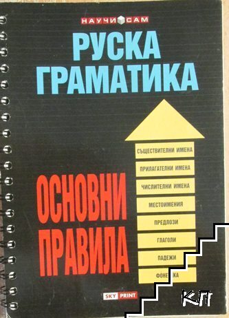 Руска граматика. Основни правила