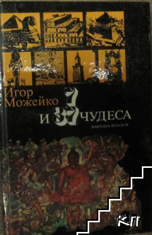 7 и 37 чудеса