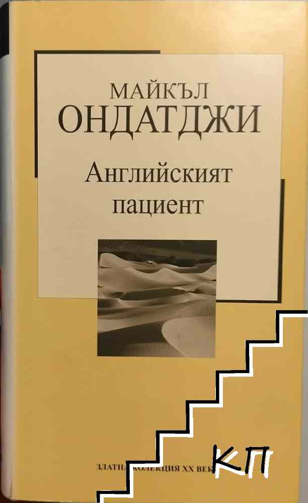Английският пациент