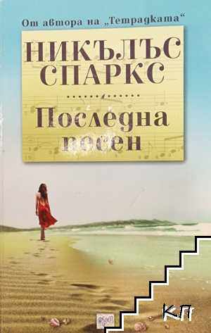 Последна песен