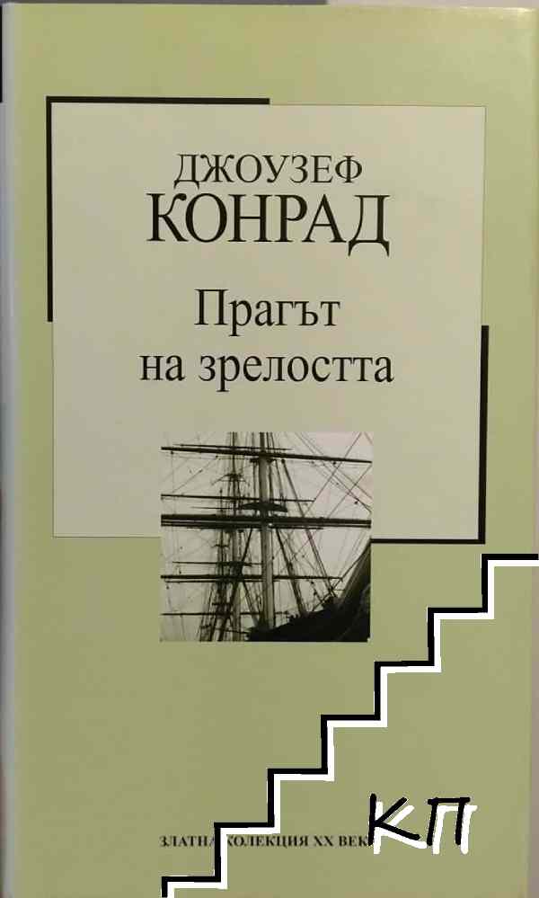 Прагът на зрелостта