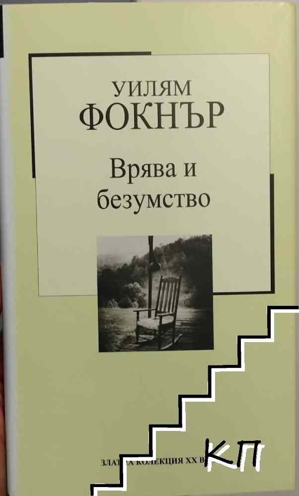 Врява и безумство