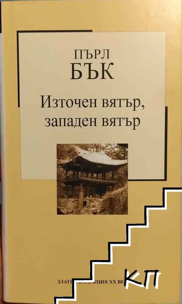 Източен вятър, западен вятър