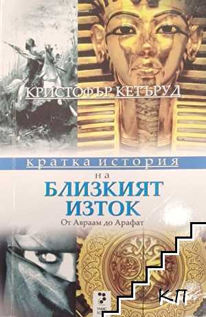 Кратка история на Близкият изток