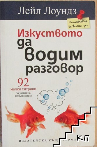 Изкуството да водим разговор