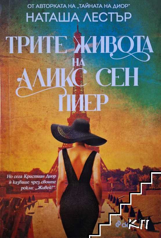 Трите живота на Аликс Сен Пиер