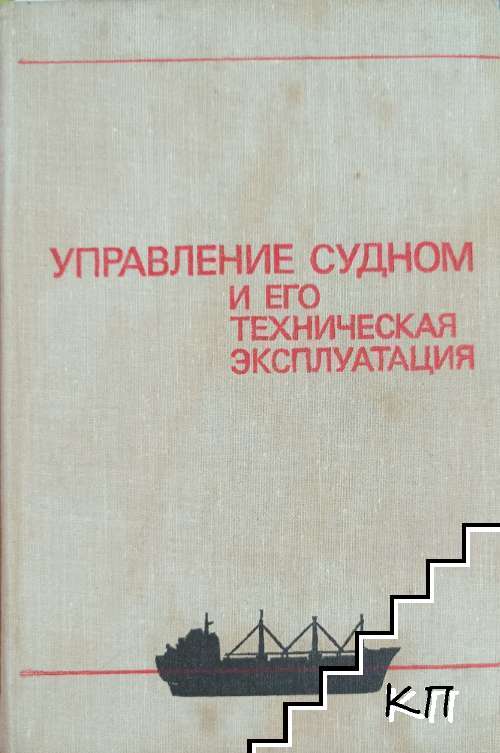 Управление судном и его техническая эксплуатация