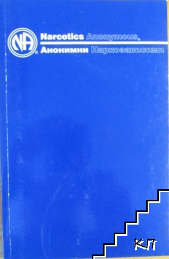Анонимни наркозависими