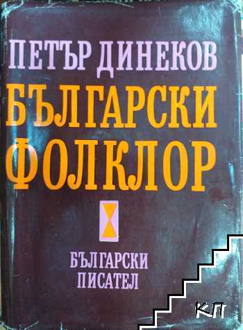 Български фолклор. Част 1