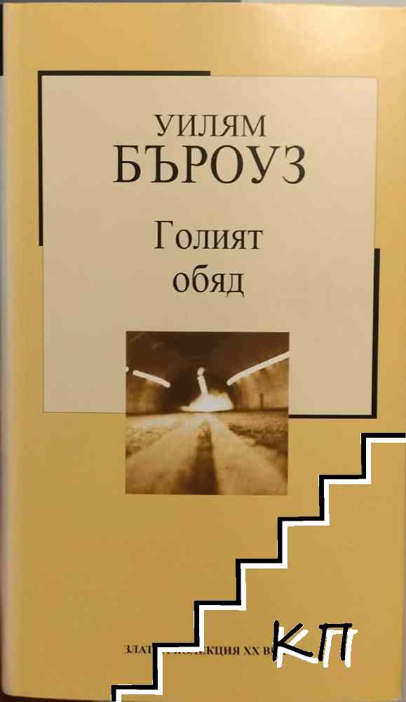 Голият обяд