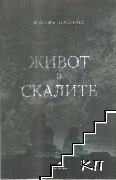 Живот в скалите
