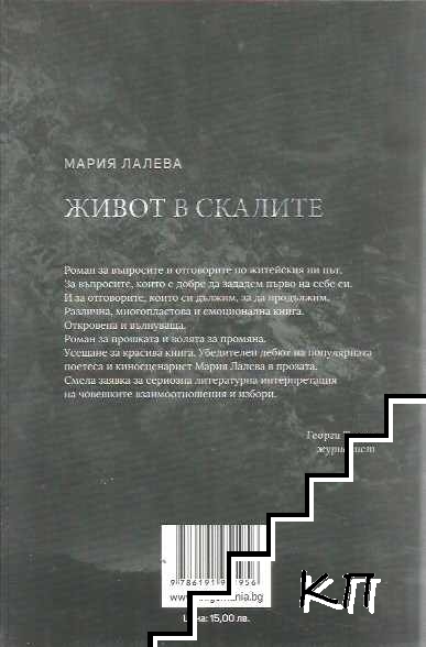 Живот в скалите - снимка 1