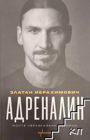 Адреналин. Моите неразказани истории